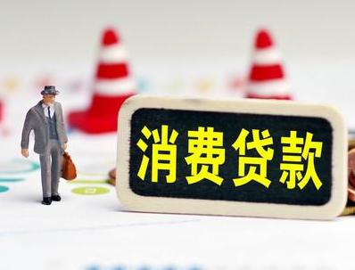 郸城哪些属于个人消费贷款？