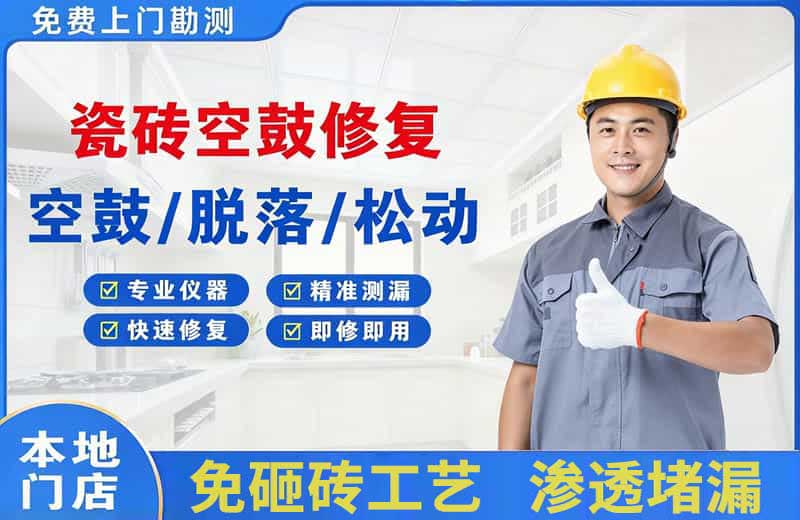 郸城瓷砖空鼓修复