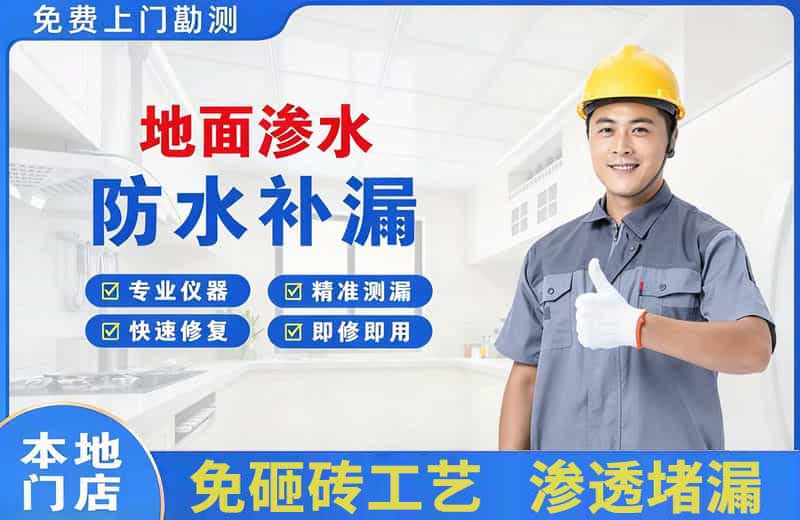 郸城地面渗水维修