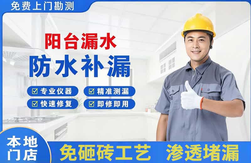 郸城阳台漏水维修