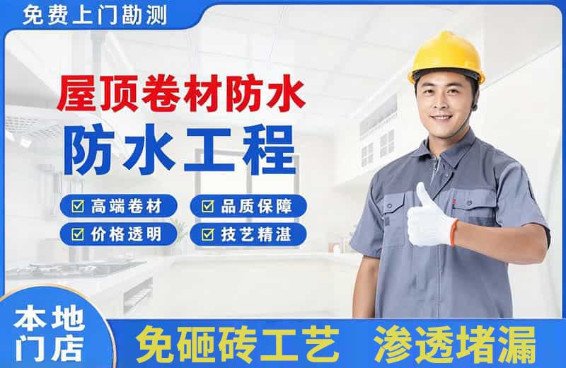 郸城屋顶卷材防水