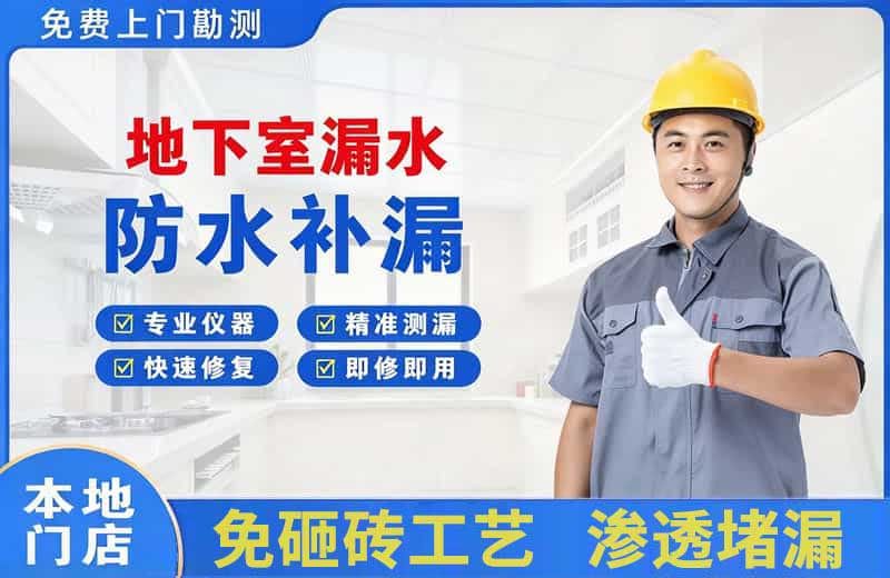 郸城地下室漏水维修