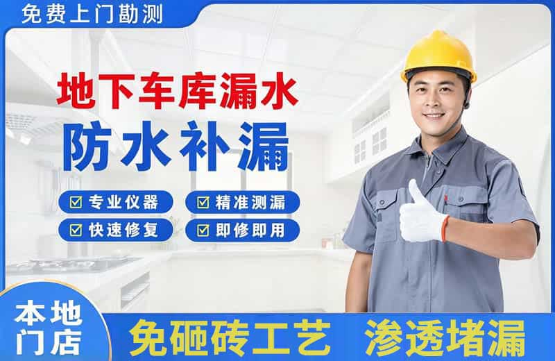 郸城地下车库漏水维修