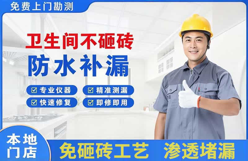 郸城卫生间不砸砖修补漏水
